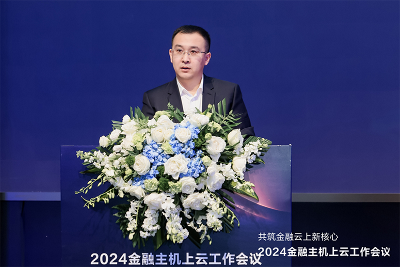 腾讯分分彩：共筑金融云上新核心 华为主机上云方案亮相2024金融主机上云工作会议