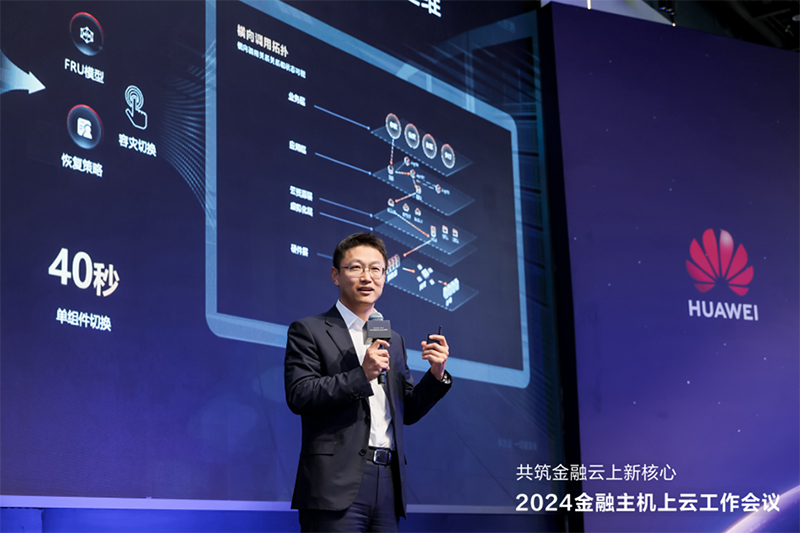 腾讯分分彩：共筑金融云上新核心 华为主机上云方案亮相2024金融主机上云工作会议